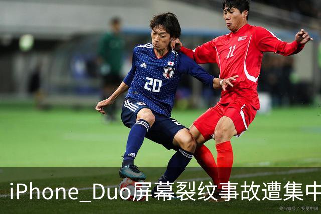 iPhone Duo屏幕裂纹事故遭集中投诉，李楠说到点上：以前苹果工程师吃住在中国供应链上，现在生疏了